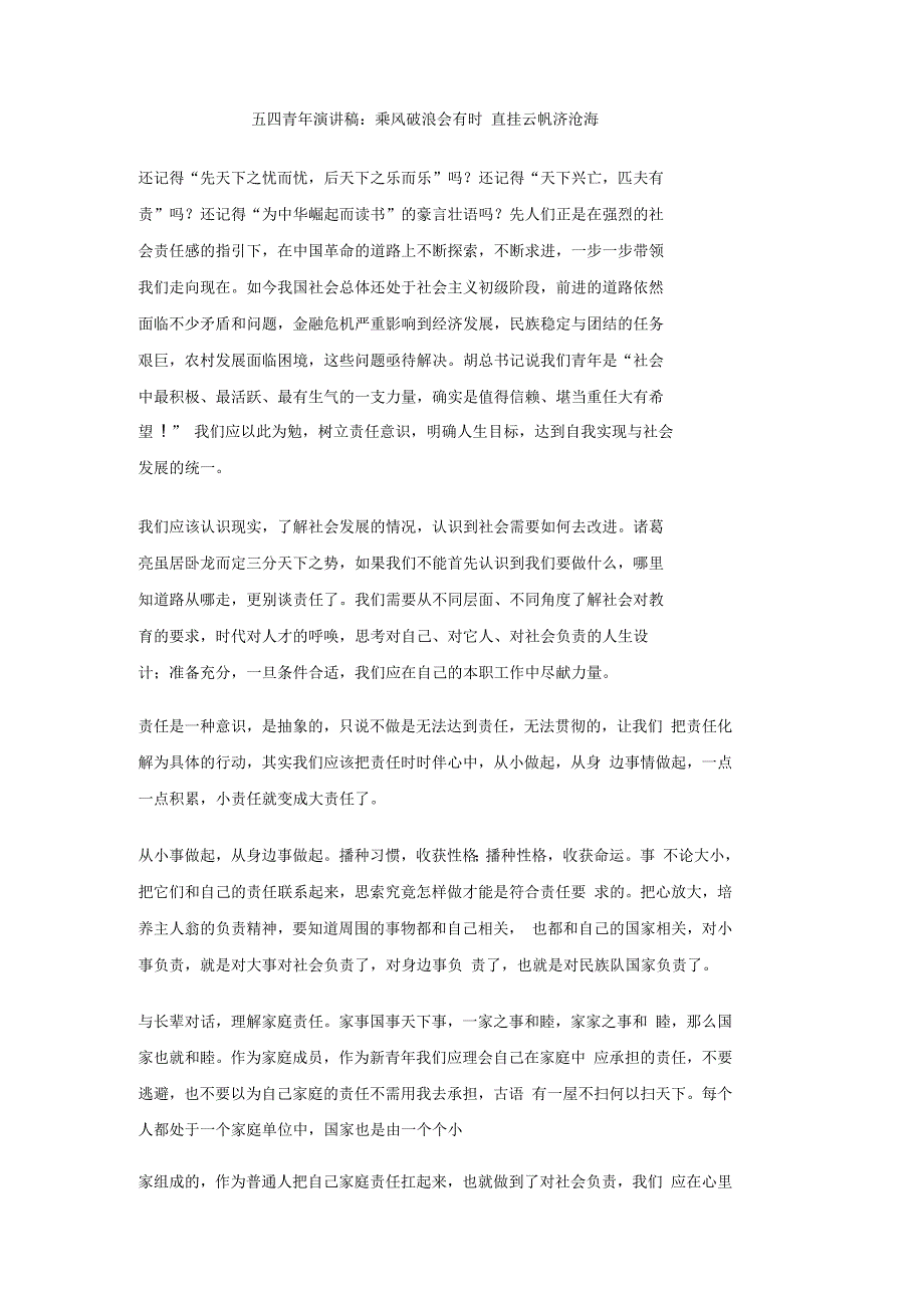 五四青年演讲稿：乘风破浪会有时直挂云帆济沧海_第1页