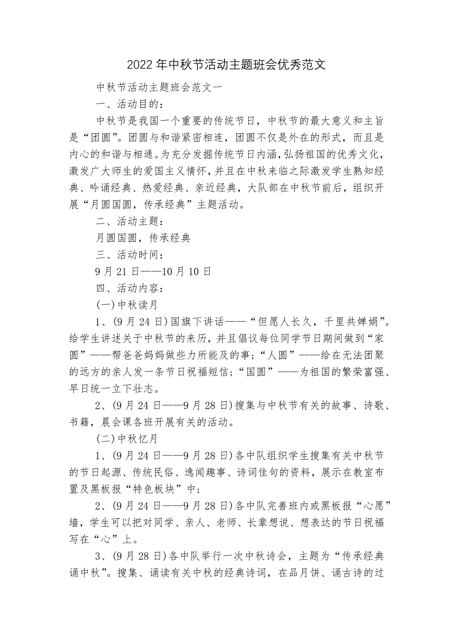 2022年中秋节活动主题班会优秀范文_第1页