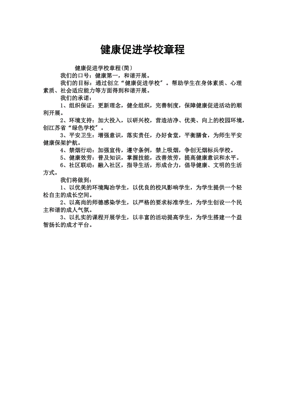 最新健康促进学校章程_第2页