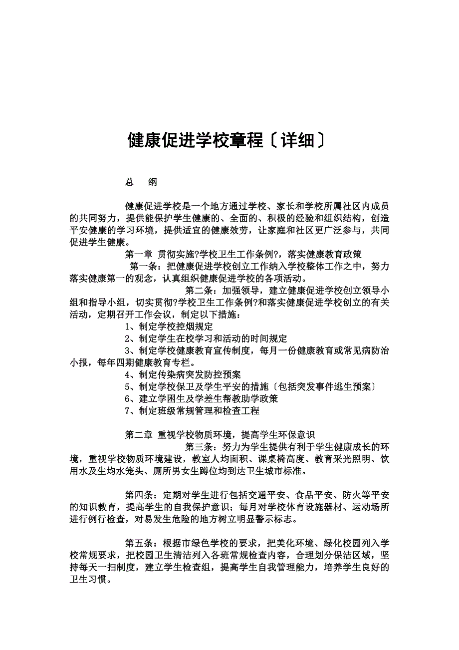 最新健康促进学校章程_第3页