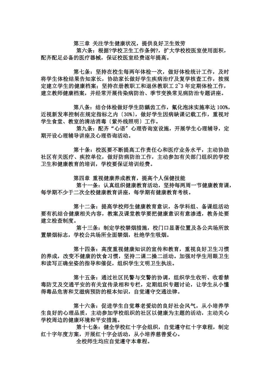 最新健康促进学校章程_第4页