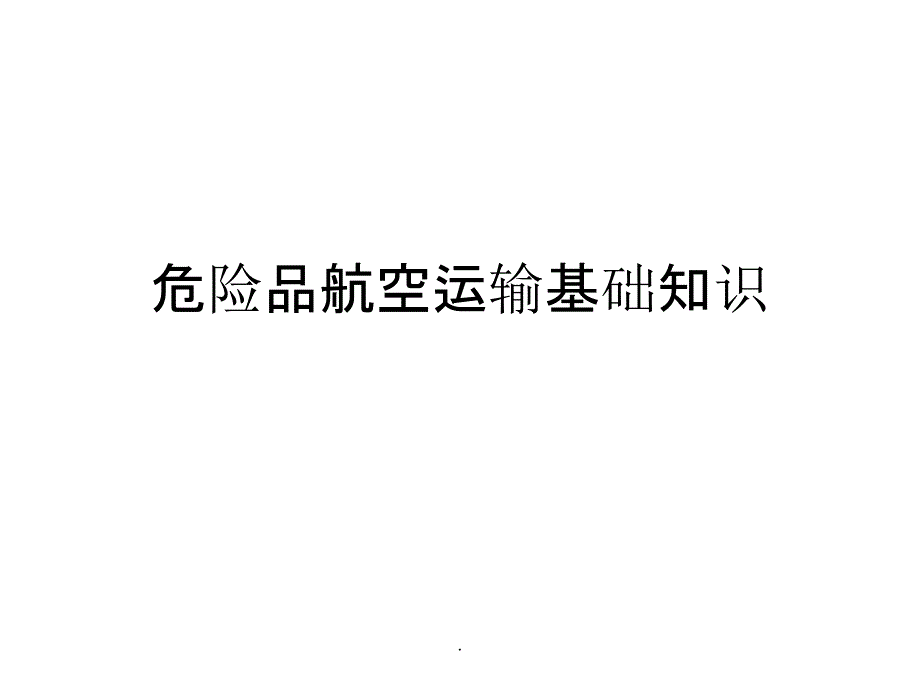 危险品航空运输基础知识_第1页