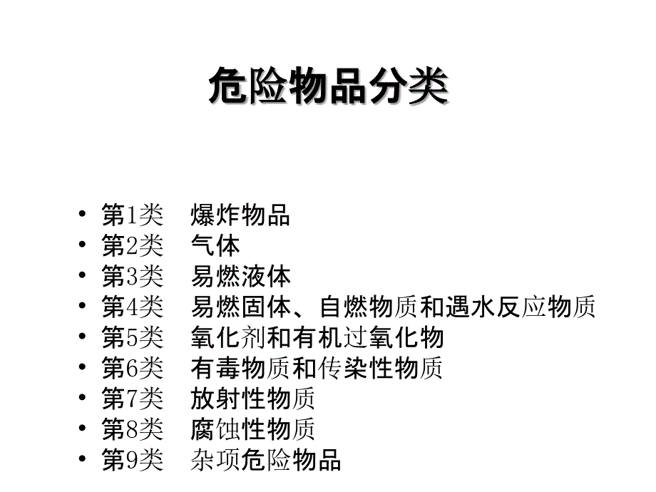 危险品航空运输基础知识_第3页