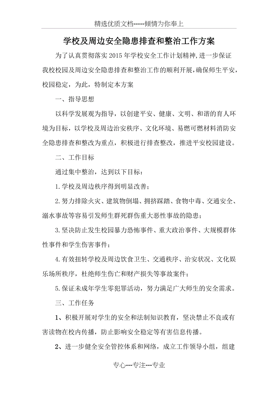 2015校园及周边安全隐患排查整治工作方案_第1页