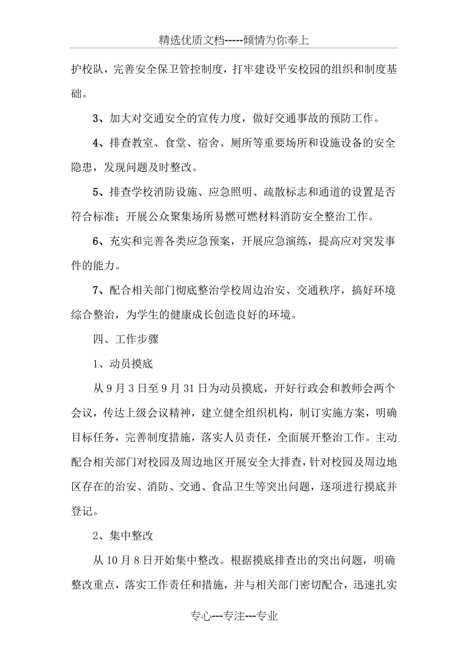 2015校园及周边安全隐患排查整治工作方案_第2页