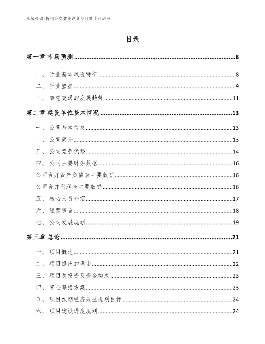 忻州公交智能设备项目商业计划书_第1页