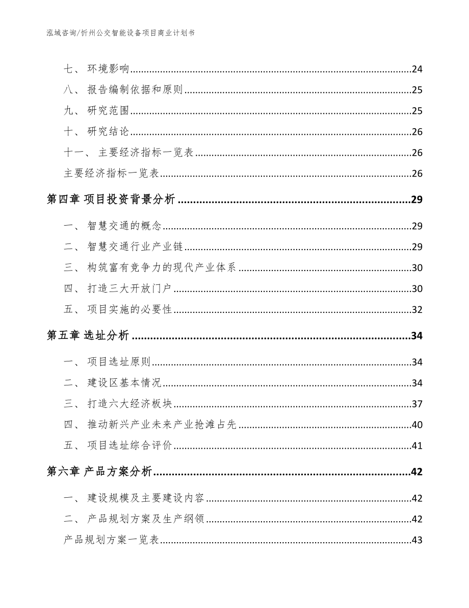 忻州公交智能设备项目商业计划书_第2页