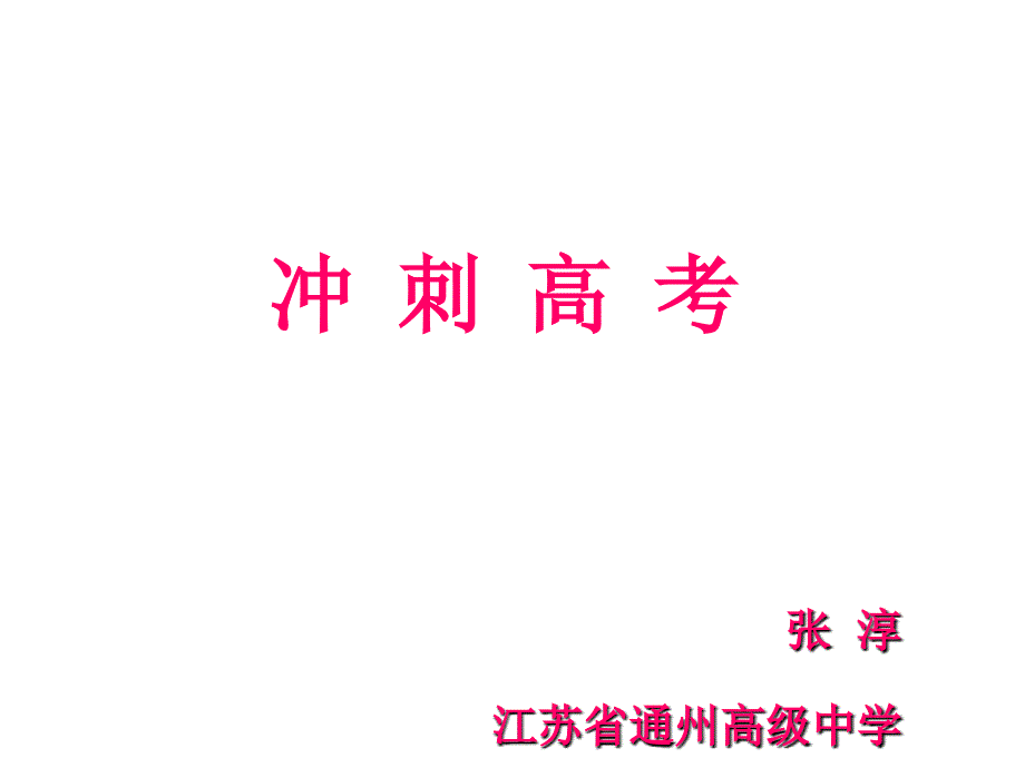 英语高考冲刺名师讲座扬子晚报_第1页