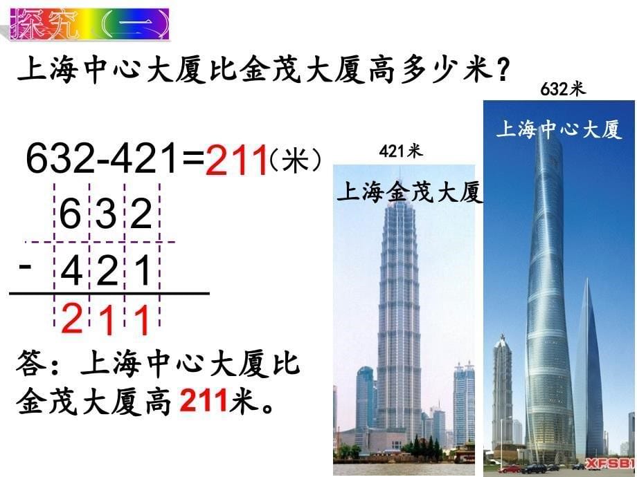 二年级下册数学课件4.4三位数减法沪教版5_第5页