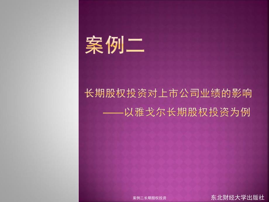 案例二长期股权投资课件_第1页