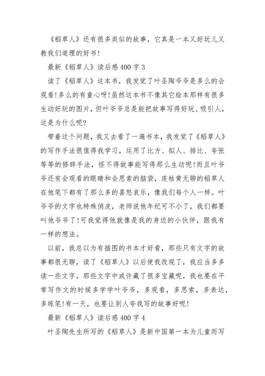 最新《稻草人》读后感400字十篇_第3页