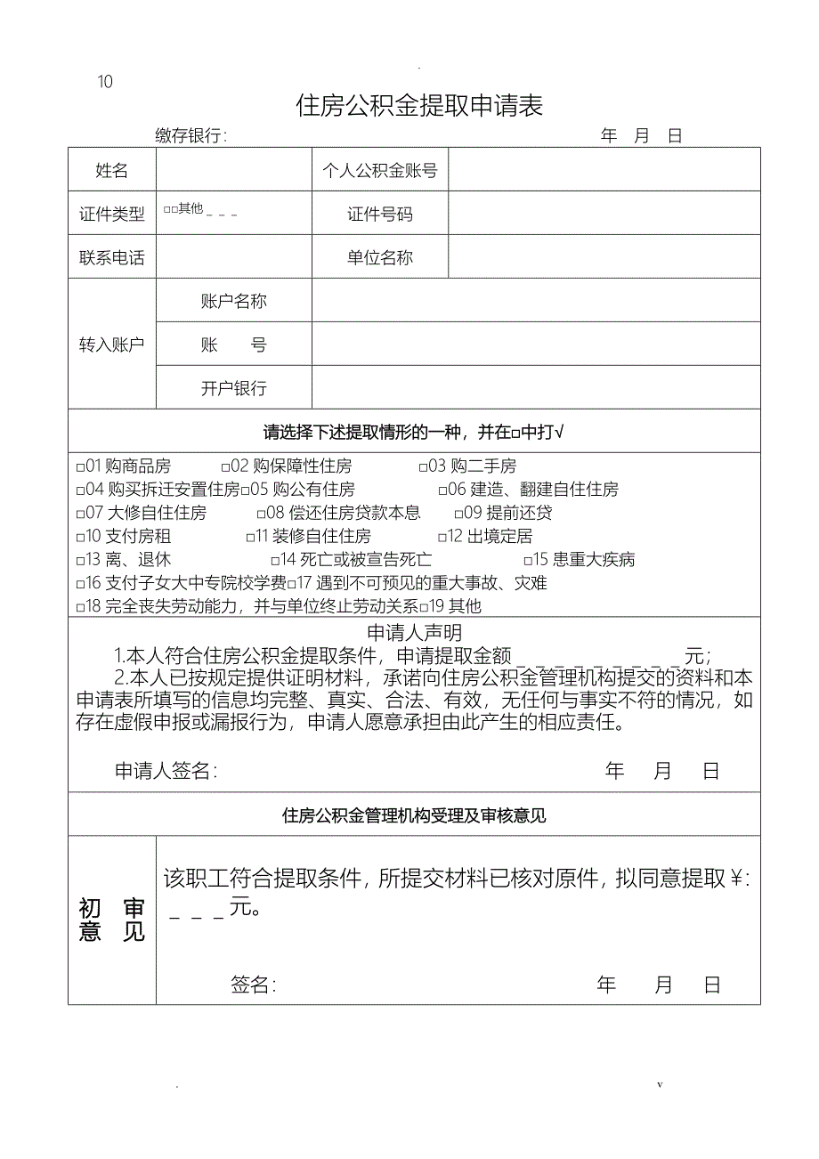 公积金提取申请表_第1页