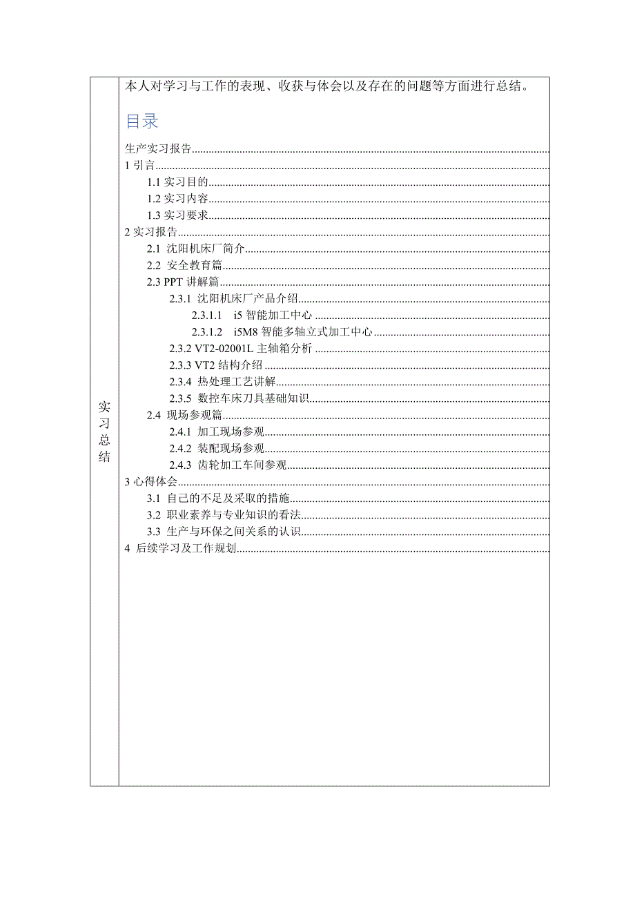 沈阳机床厂生产实习报告书(辽工大).doc_第1页