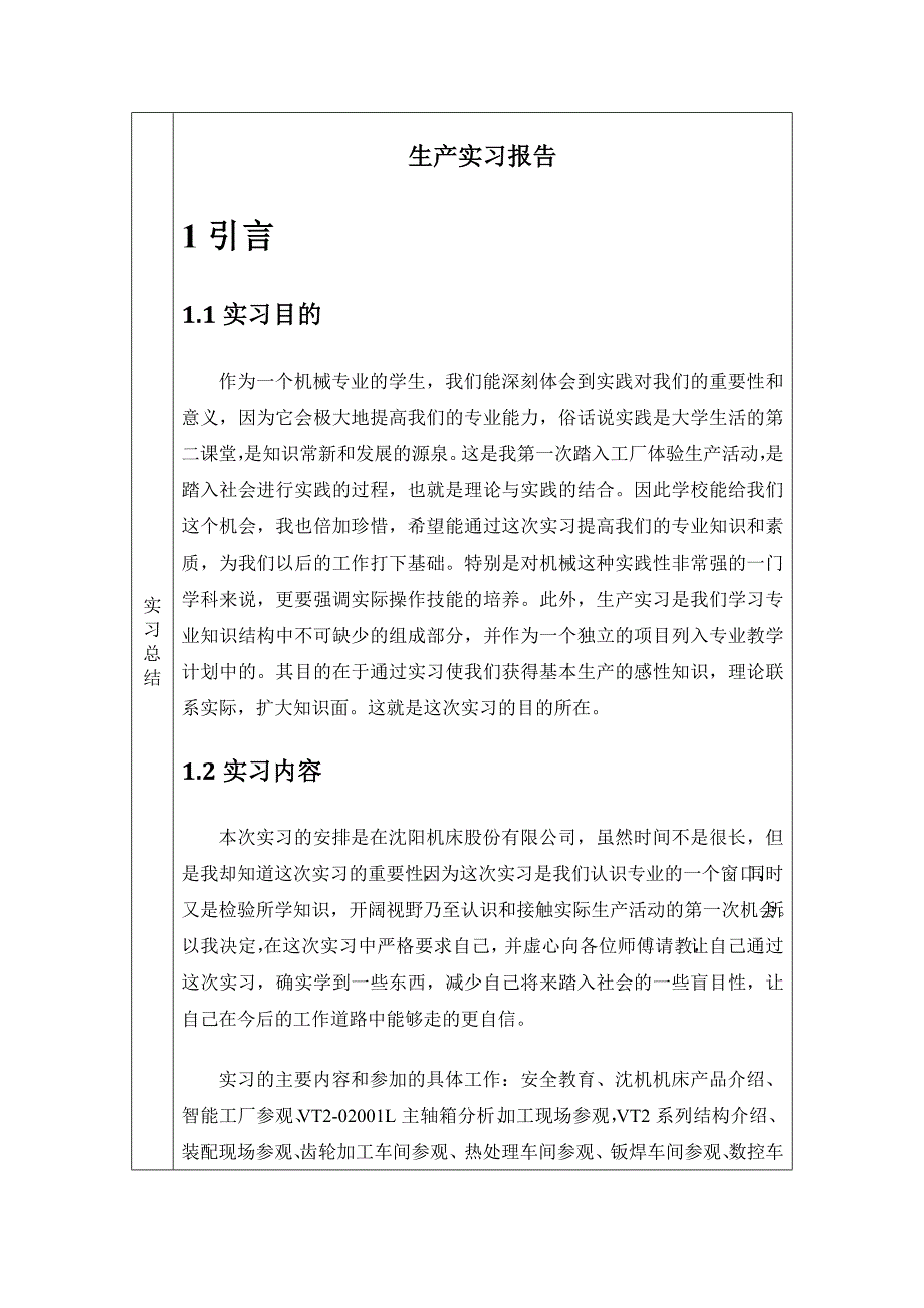 沈阳机床厂生产实习报告书(辽工大).doc_第2页