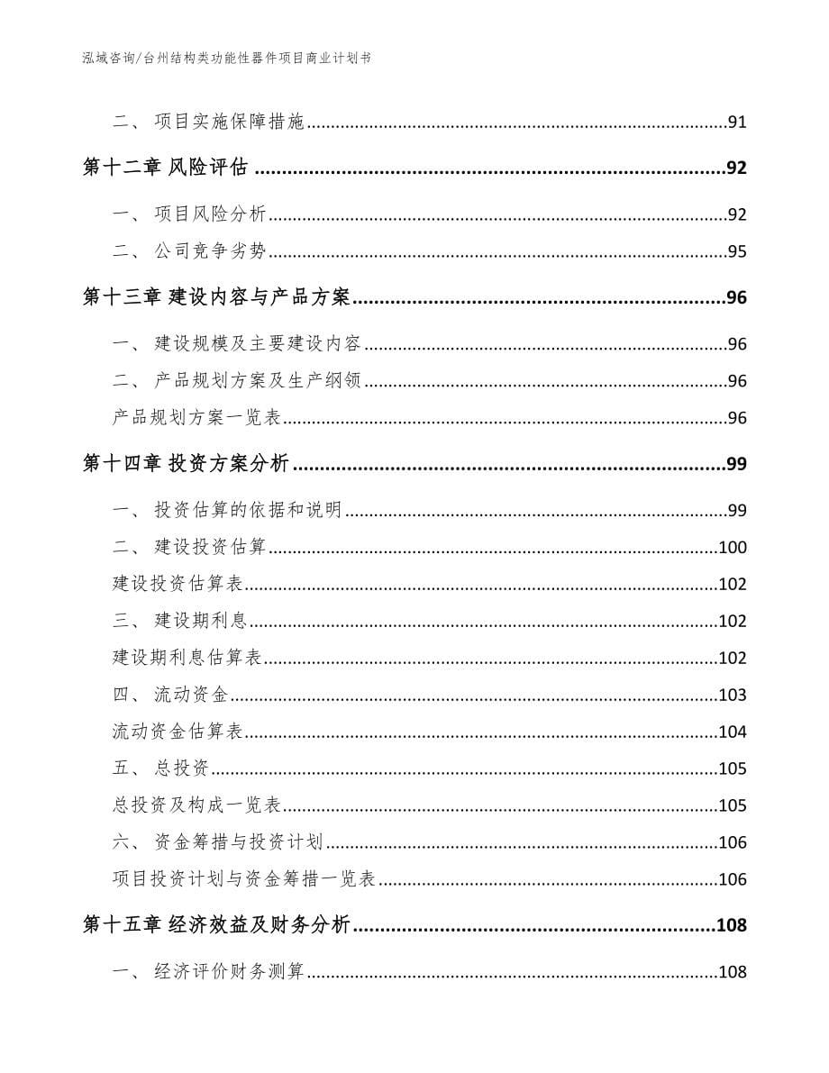 台州结构类功能性器件项目商业计划书_第5页