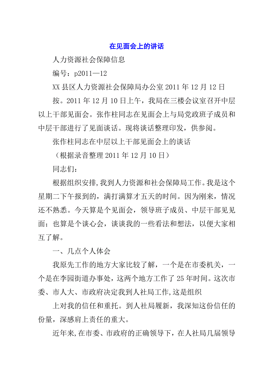 在见面会上的演讲稿.docx_第1页