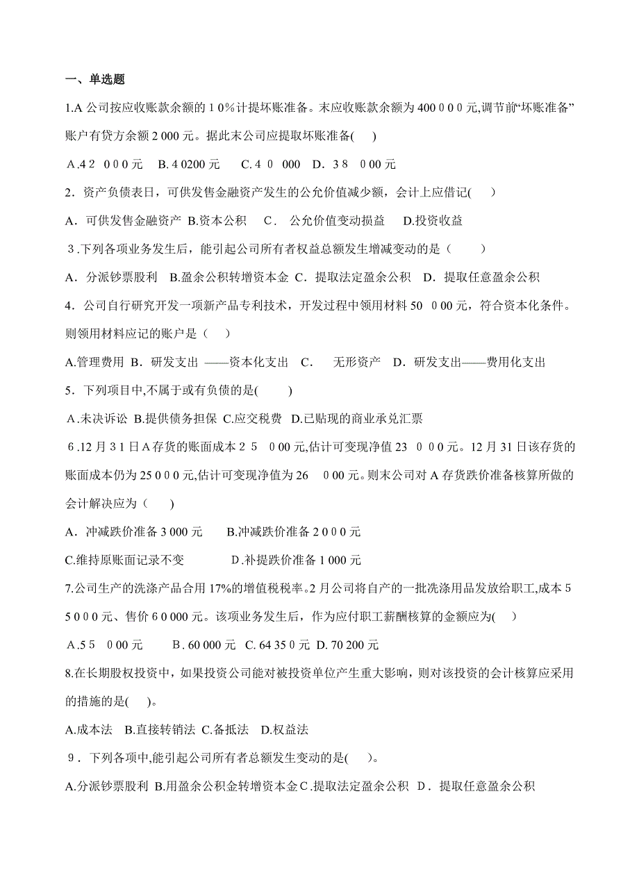 10级本科《中级财务会计》复习资料_第1页