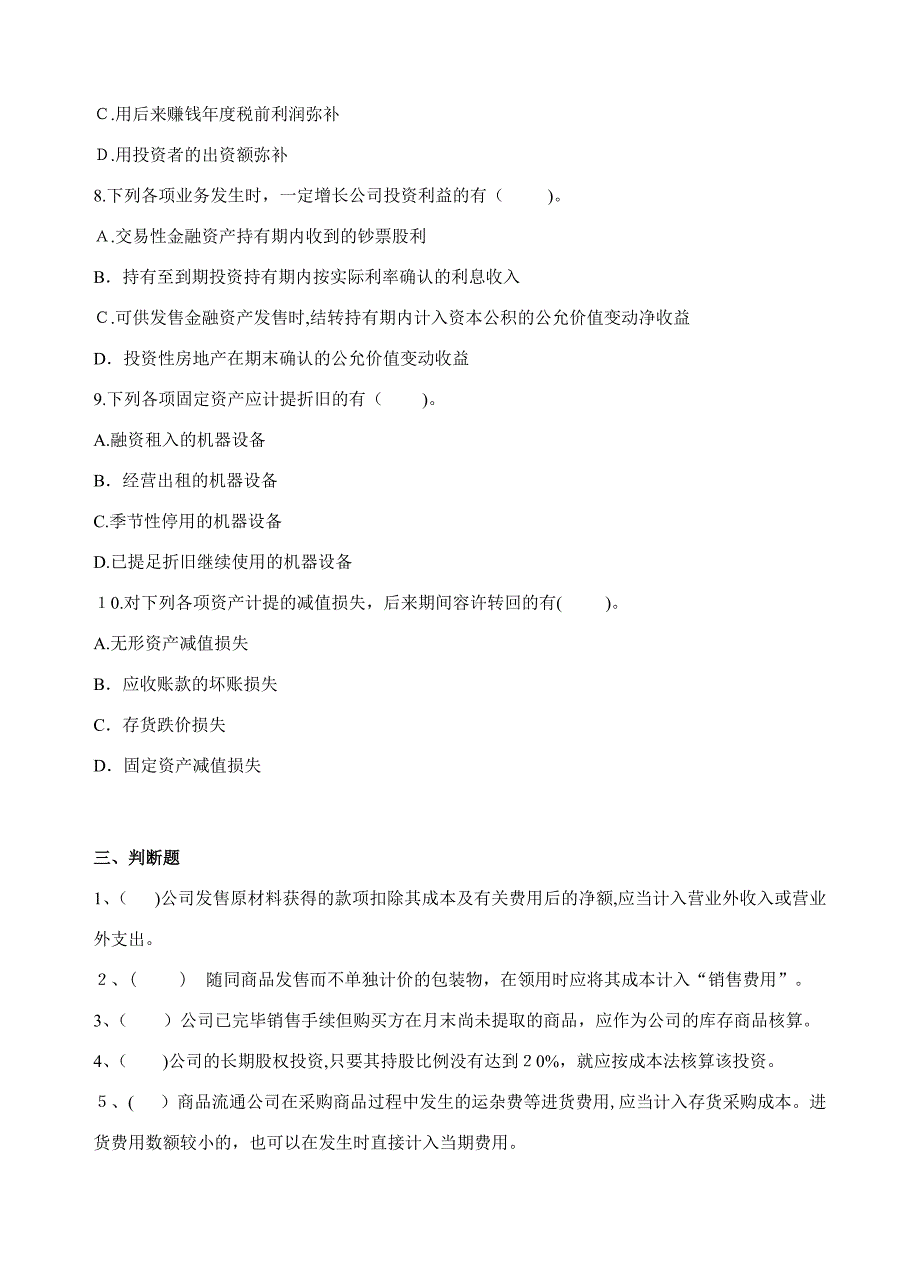 10级本科《中级财务会计》复习资料_第4页