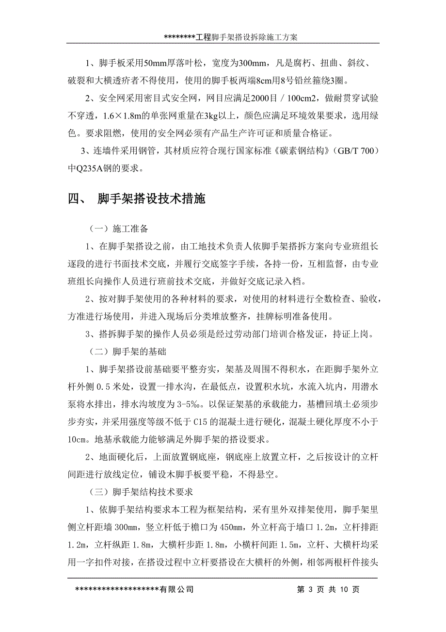 脚手架搭设拆除施工方案_第3页