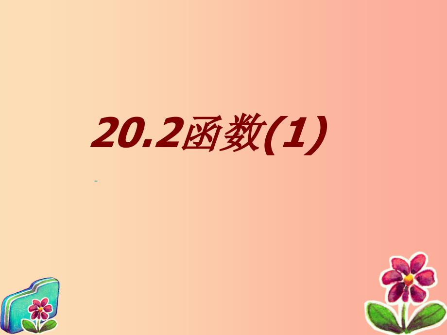 河北省八年级数学下册第二十章函数20.2函数课件1新版冀教版.ppt_第1页