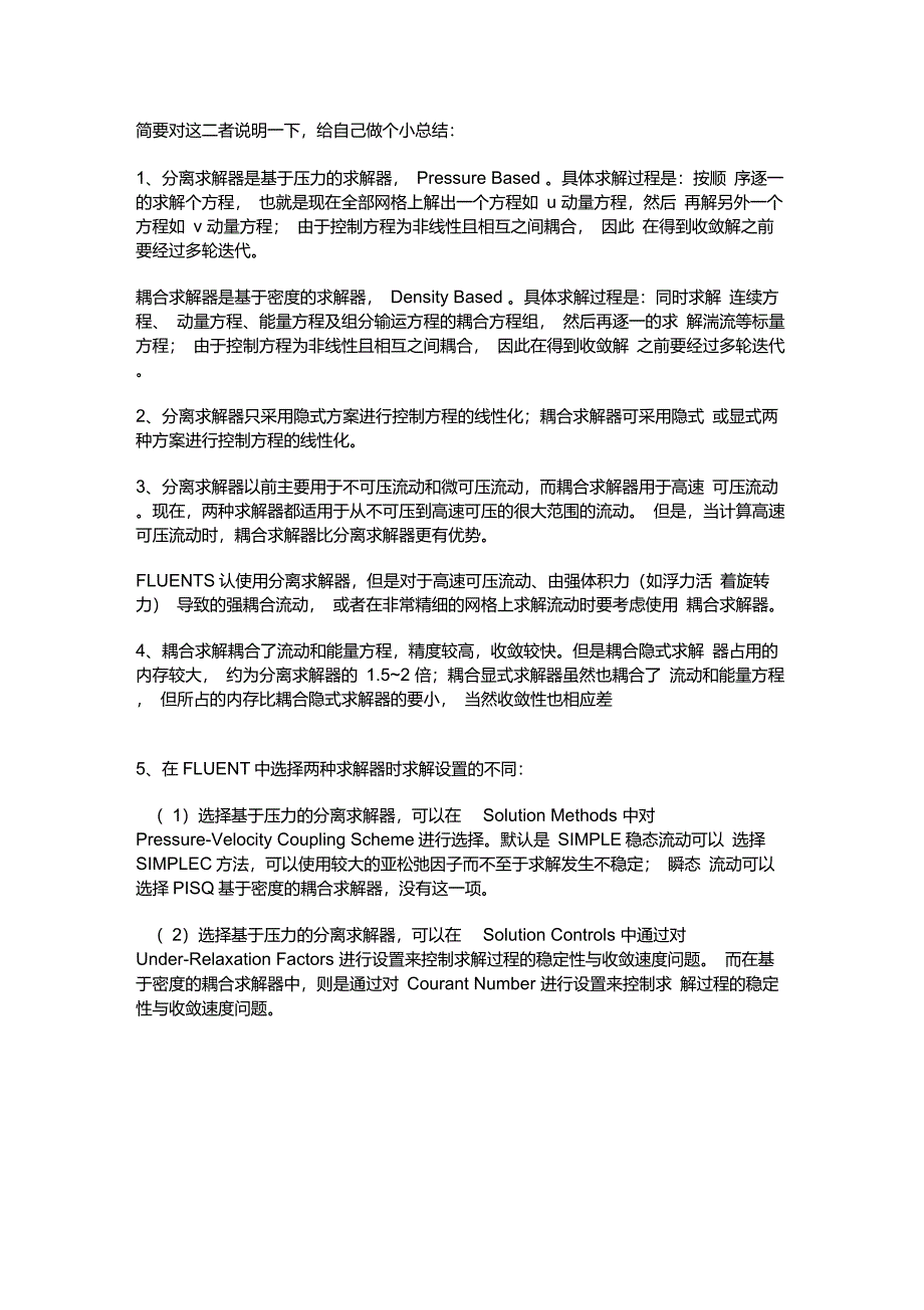FLUENT中的分离和耦合求解器_第1页