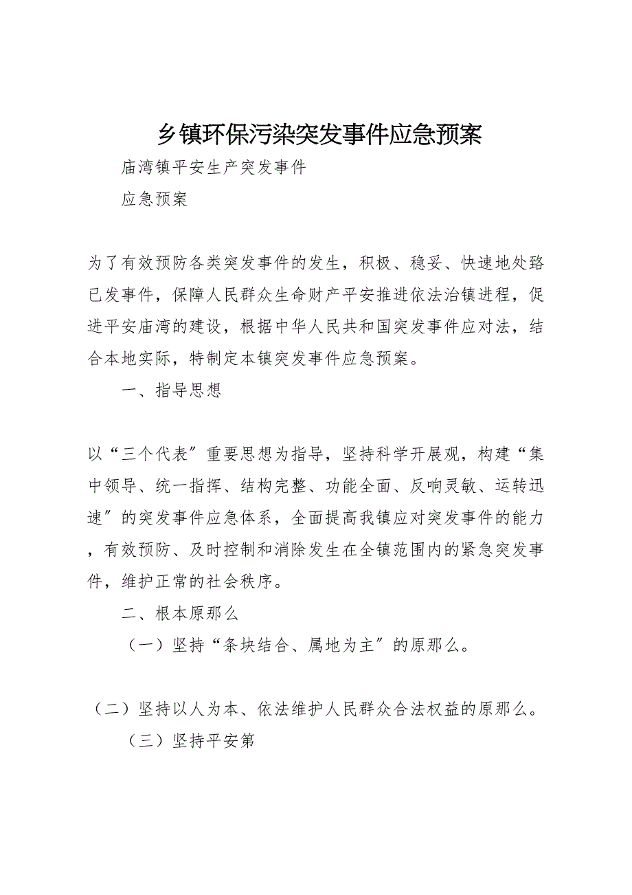 2023年乡镇环保污染突发事件应急预案 .doc_第1页