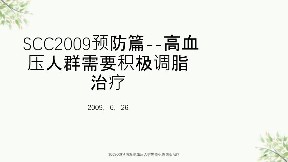 SCC预防篇高血压人群需要积极调脂治疗课件_第1页