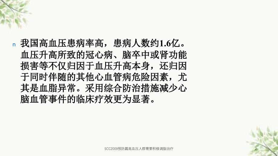 SCC预防篇高血压人群需要积极调脂治疗课件_第2页