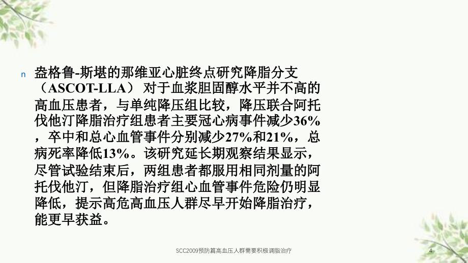 SCC预防篇高血压人群需要积极调脂治疗课件_第4页