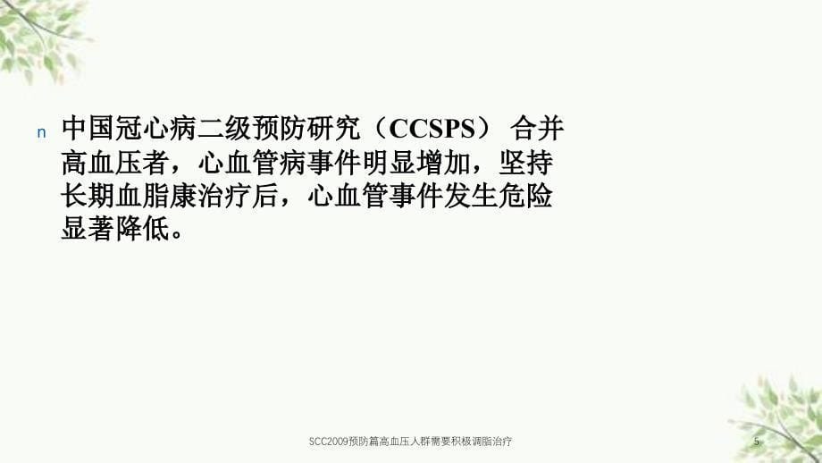 SCC预防篇高血压人群需要积极调脂治疗课件_第5页