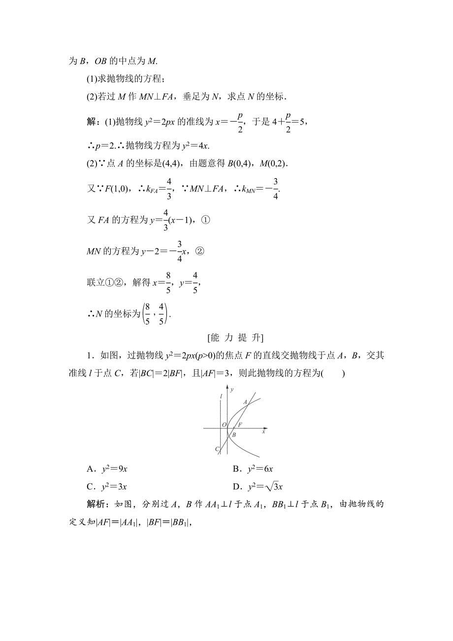 高三一轮总复习文科数学 课时跟踪检测：87抛物线 Word版含解析_第5页