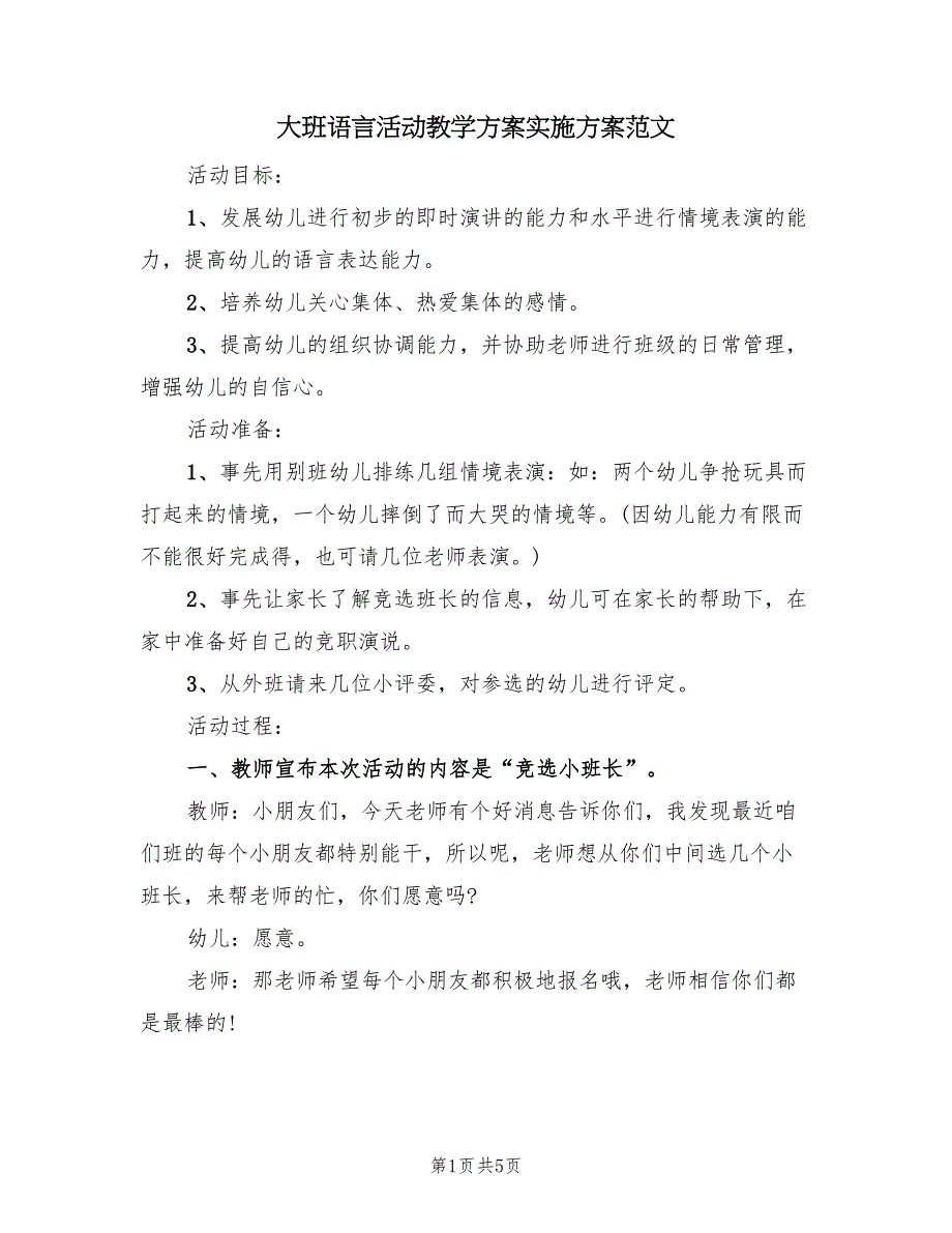 大班语言活动教学方案实施方案范文（2篇）_第1页