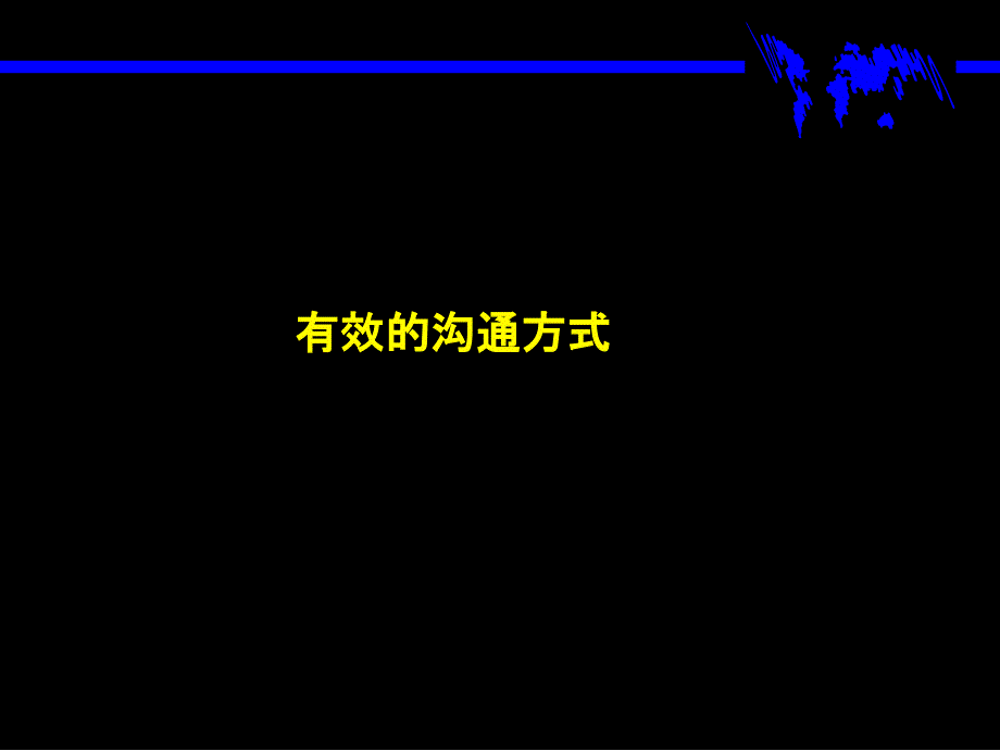 麦肯锡有效的沟通方式课件_第1页