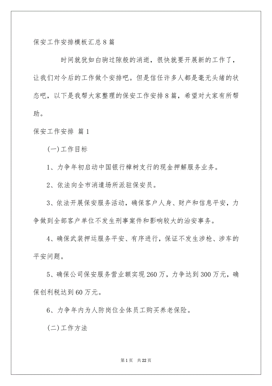 保安工作安排模板汇总8篇_第1页