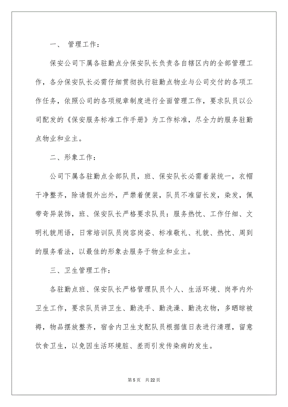 保安工作安排模板汇总8篇_第5页