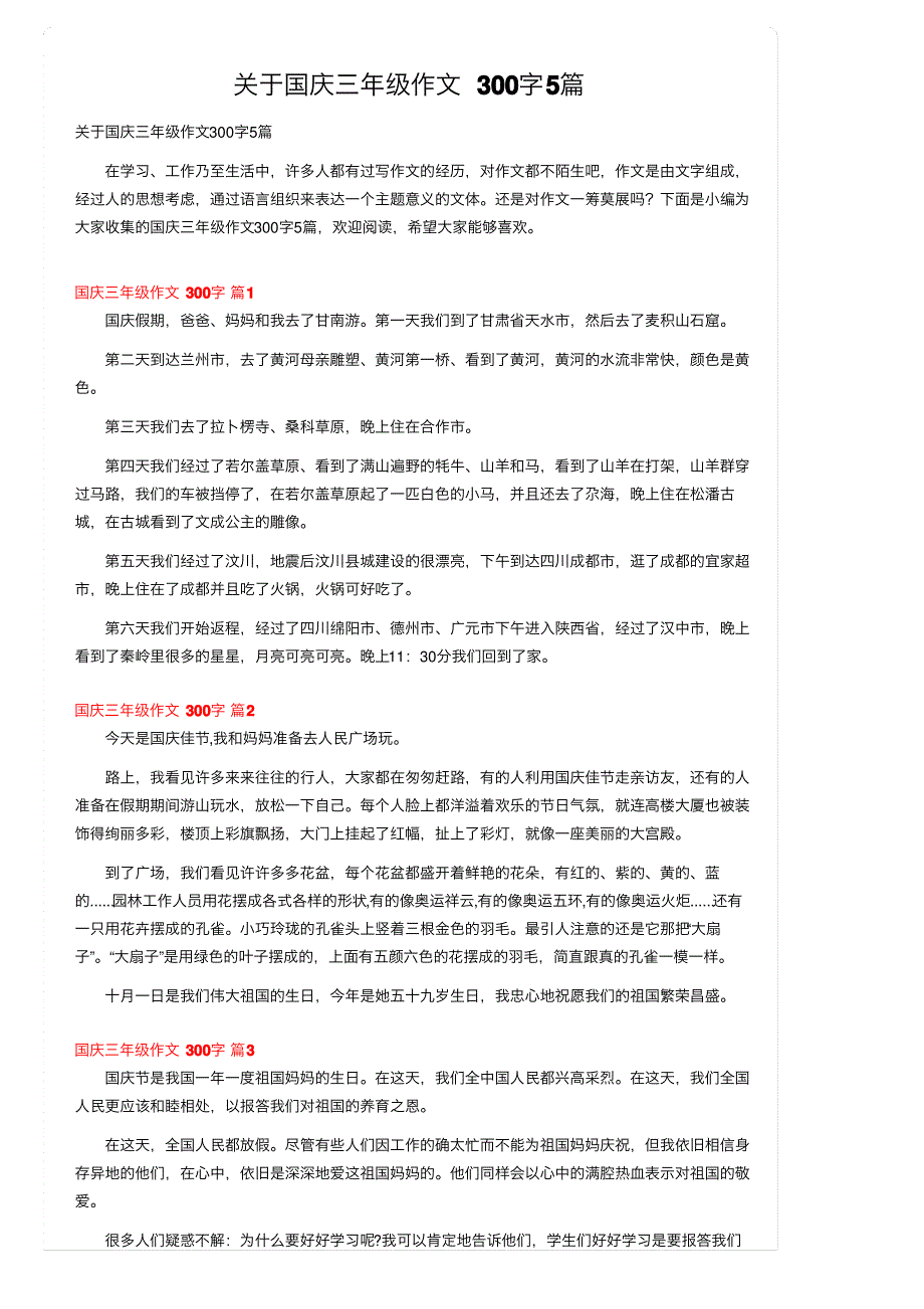 关于国庆三年级作文300字5篇_第1页