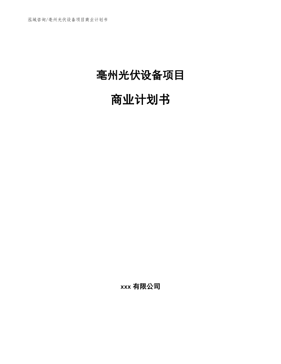 亳州光伏设备项目商业计划书（参考范文）_第1页