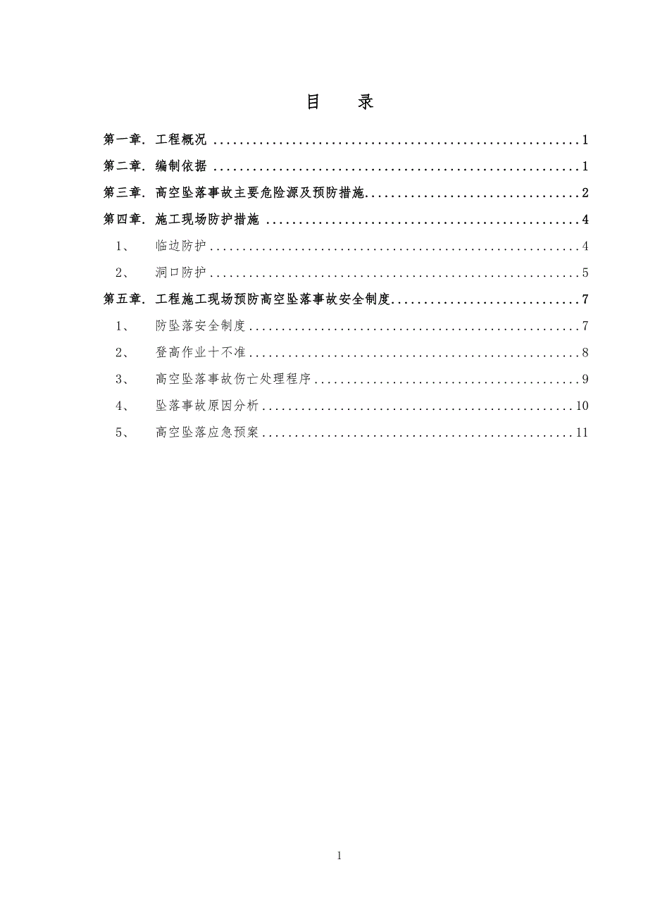 5层钢筋混凝土框架结构大楼高处防坠施工方案范本_第1页