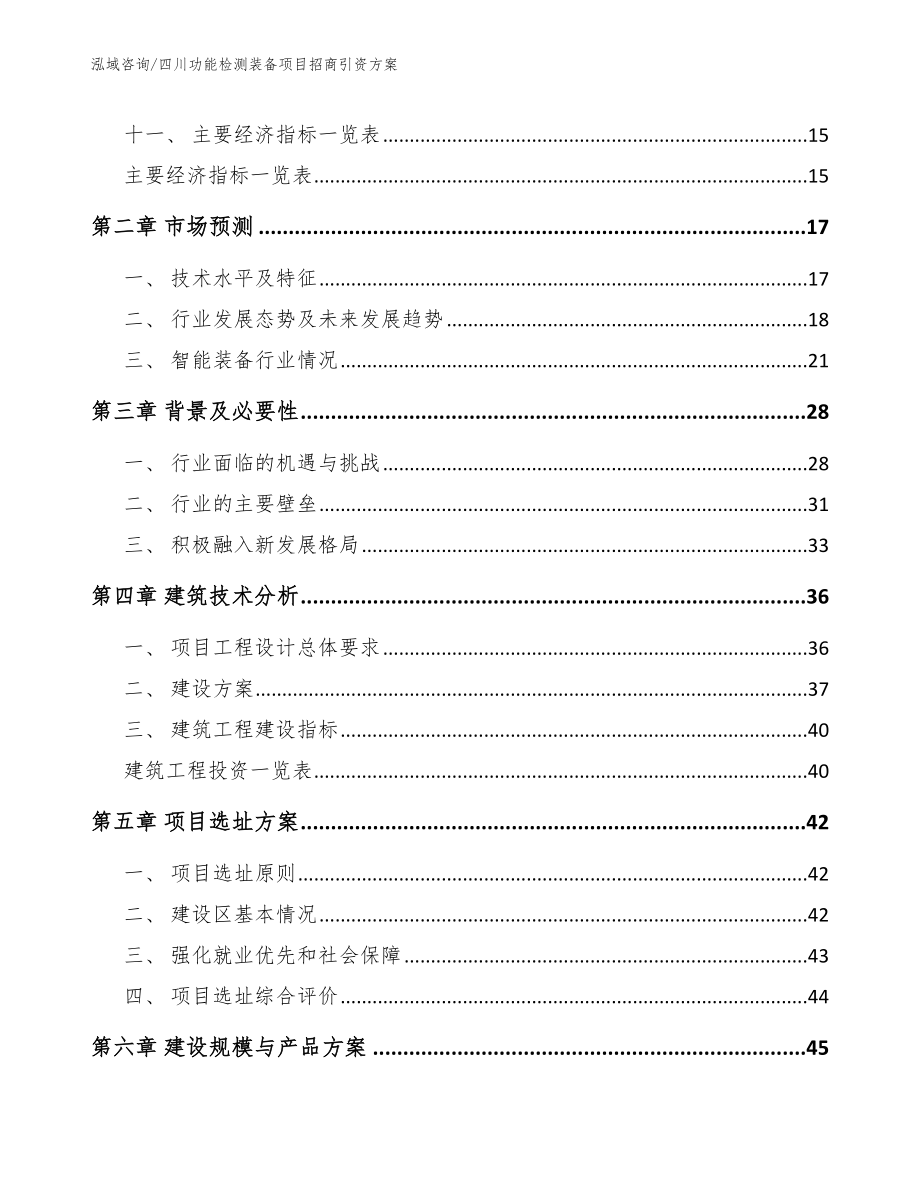 四川功能检测装备项目招商引资方案_范文_第3页