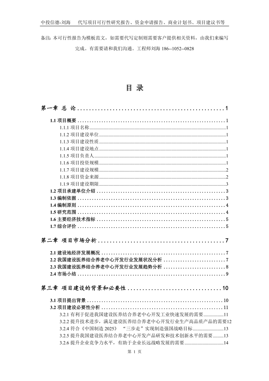 建设医养结合养老中心开发项目资金申请报告写作模板代写_第2页