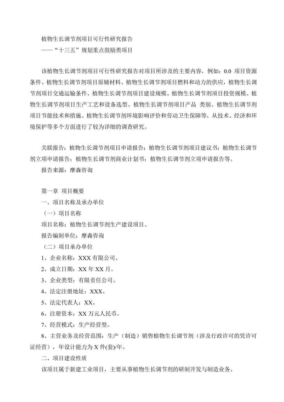 植物生长调节剂生产建设项目可行性研究报告_第1页