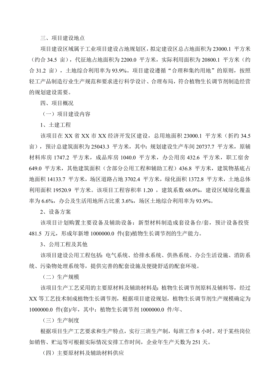 植物生长调节剂生产建设项目可行性研究报告_第2页