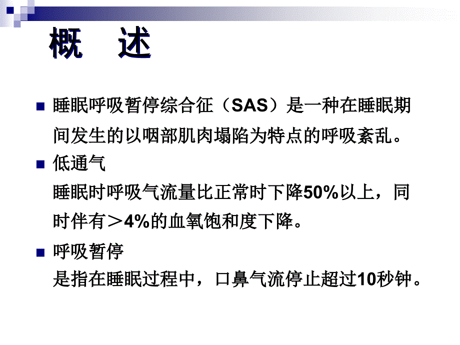 睡眠呼吸暂停低通气综合症_第2页