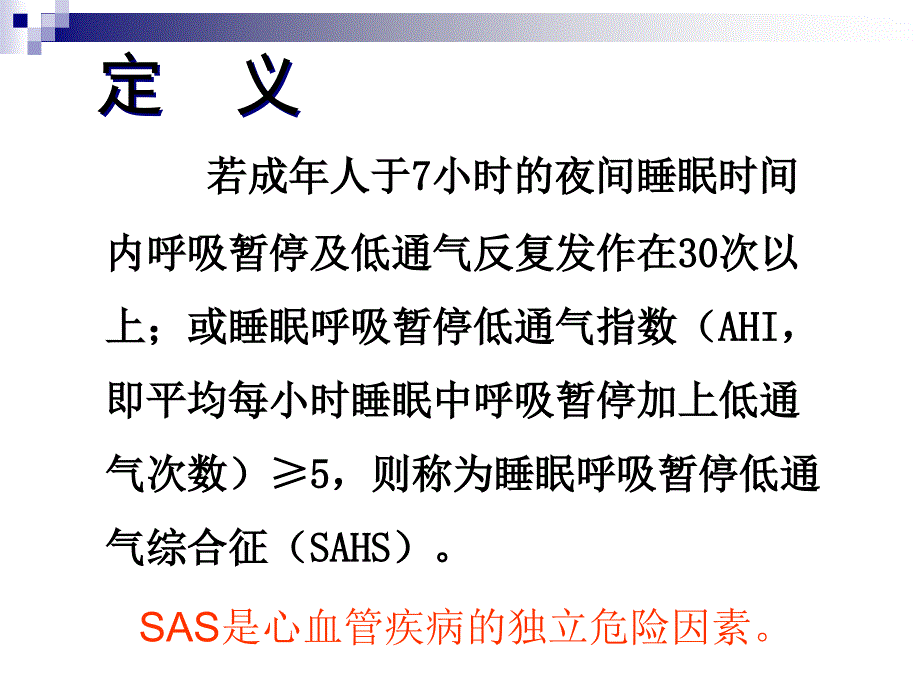 睡眠呼吸暂停低通气综合症_第3页