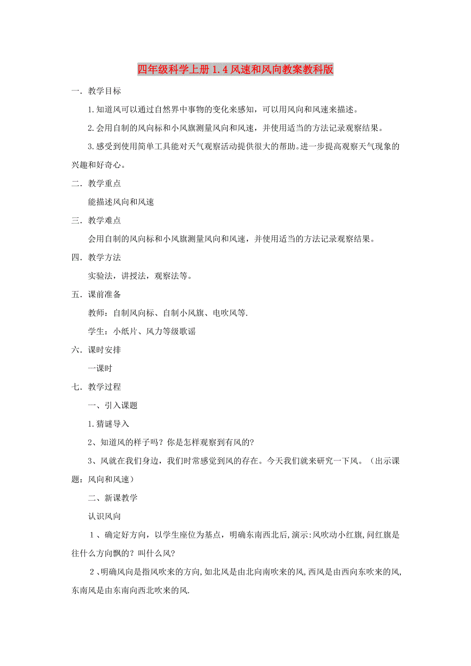 四年级科学上册1.4风速和风向教案教科版_第1页