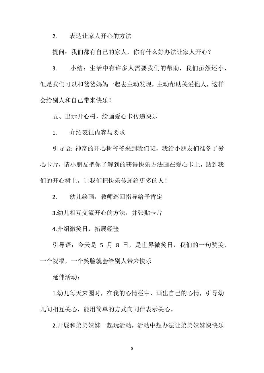 中班社会课件《想让你开心》教案.doc_第5页