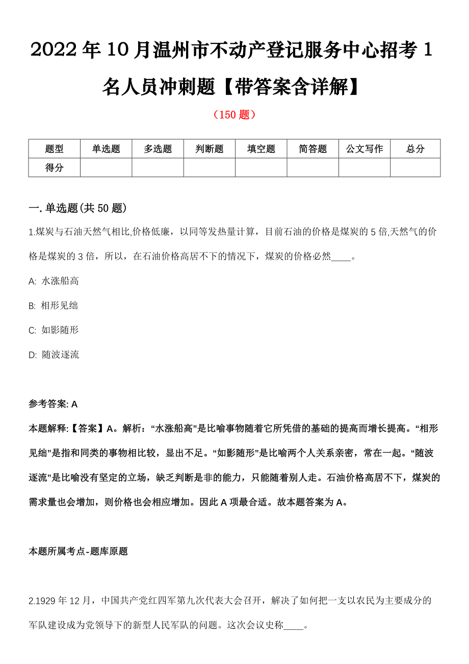 2022年10月温州市不动产登记服务中心招考1名人员冲刺题【带答案含详解】第113期_第1页