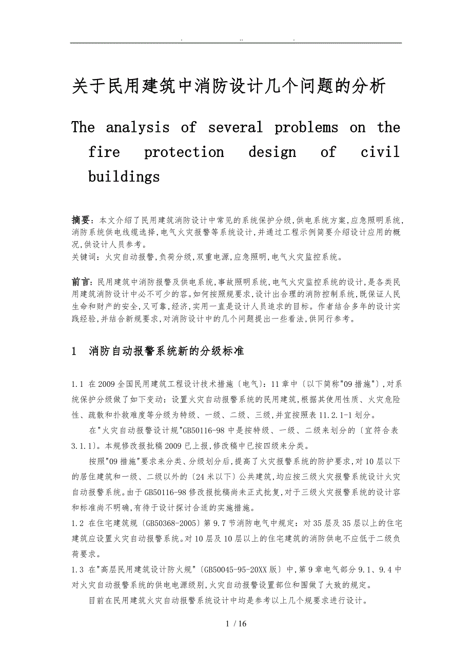 关于民用建筑中消防设计几个问题的DOC_第1页