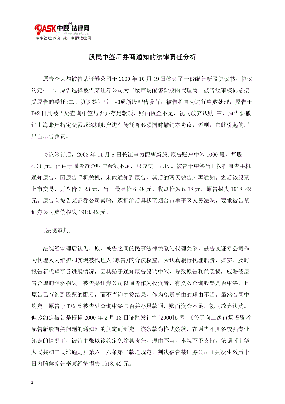 股民中签后券商通知的法律责任分析_第1页