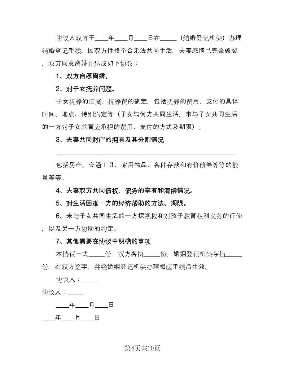 夫妻离婚的协议书简单范本（7篇）_第4页